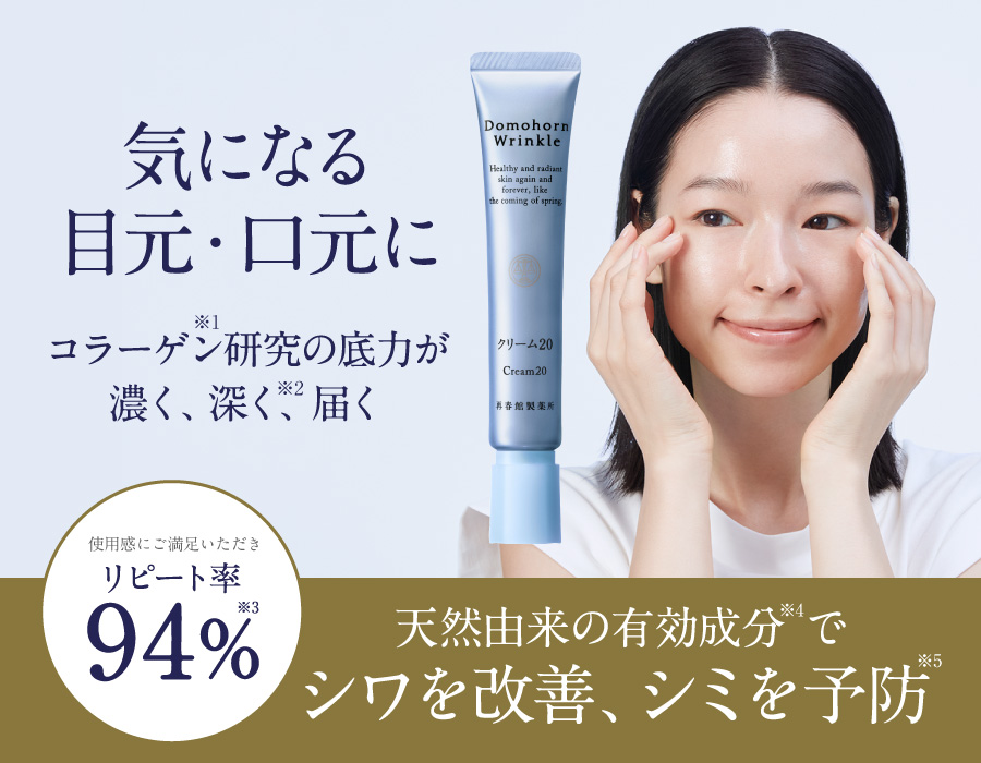 気になる目元・口元に コラーゲン研究の底力が濃く、深く届く